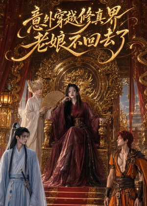 意外穿越修真界，老娘不回去了（60集）短剧完整版免费