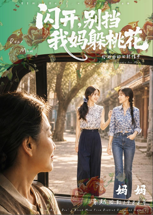 闪开，别挡我妈躲桃花（71集）真的好看吗