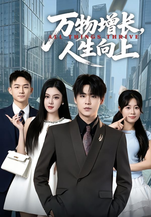 万物增长，人生向上（82集）短剧全集大结局