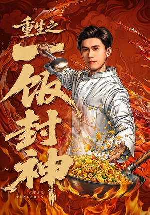 重生之一饭封神（70集）免费热门短剧