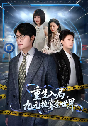 重生入局，九元执掌全世界（60集）短剧片段分享