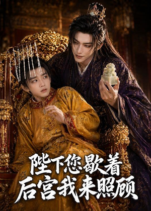 陛下您歇着，后宫我来照顾（30集）火热短剧抢先看
