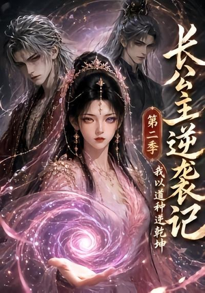 长公主逆袭记：我以道种逆乾坤第二季（59集）全网独播免费看