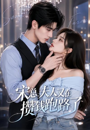 宋总，夫人又在攒钱跑路了（65集）爱上了这部剧了