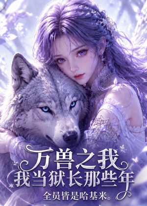 万兽之我当狱长那些年全员皆是哈基米（118集）一起看短剧
