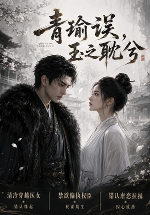 青瑜误，玉之耽兮（24集）火爆短剧抢先看