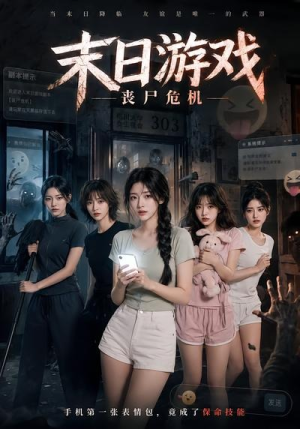 末日游戏，丧尸危机（19集）精彩短剧分享。