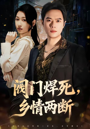 阀门焊死，乡情两断（60集）解说
