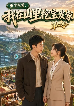 重生八零：我在山里挖宝发家第二季（82集）热播短剧抢先看