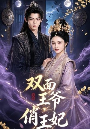 双面王爷俏王妃（84集）最火爆的短剧