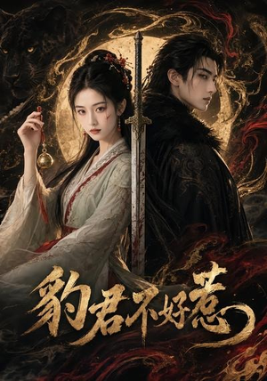 豹君不好惹（37集）第一季