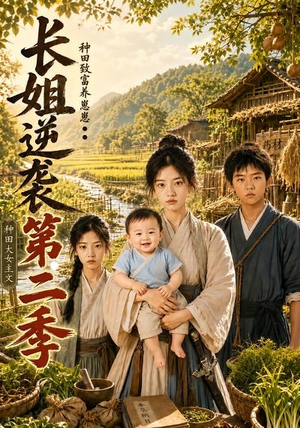 长姐逆袭:种田致富养崽崽第二季(59集) 长姐逆袭:种田致富养崽崽第二季(59集)全集免费看短剧
