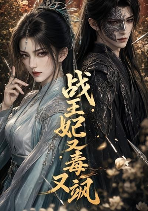 战王妃又毒又飒(52集) 战王妃又毒又飒(52集)免费在线看