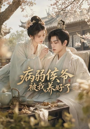 病弱侯爷被我养好了（49集）好看短剧抢先看
