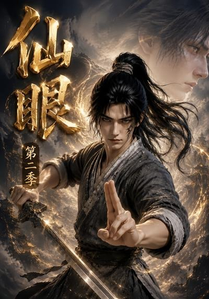 仙眼第二季（122集）红果免费短剧