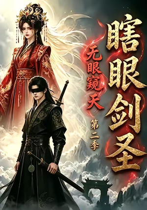 瞎眼剑圣，无眼窥天第二季（110集）免费看短剧