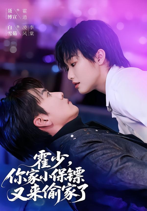 霍少,你家小保镖又来偷家了(77集) 霍少,你家小保镖又来偷家了(77集)短剧更新抢先看