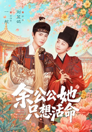 余公公她只想活命（75集）短剧看全集
