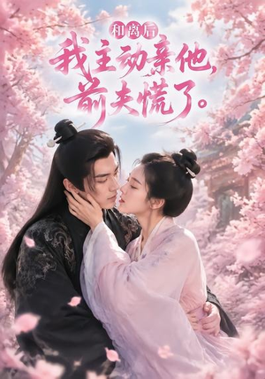 和离后我主动亲他，前夫慌了（72集）古装热门短剧