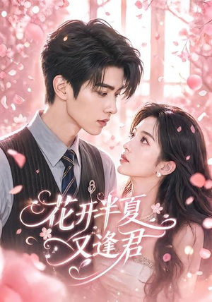 花开半夏又逢君（59集）一起追生活短剧