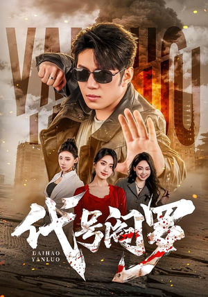 代号阎罗（70集）短剧分享剧集