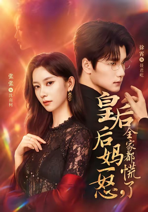 皇后后妈一怒，全家都慌了（69集）全剧免费观看