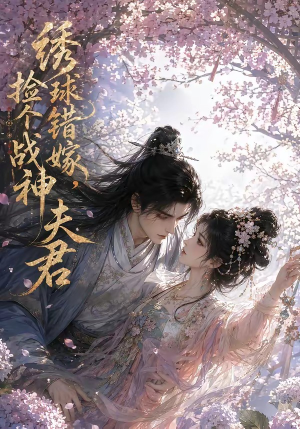 绣球错嫁，捡个战神夫君（40集）最新热门短剧