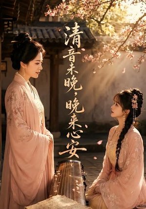 清音未晚，晚来心安（50集）全网独播免费看