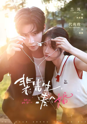 裴先生，凑个婚（75集）红果短剧看全集