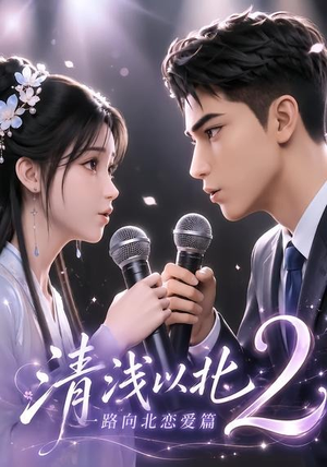 清浅以北2:一路向北恋爱篇(68集) 清浅以北2:一路向北恋爱篇(68集)番茄免费短剧