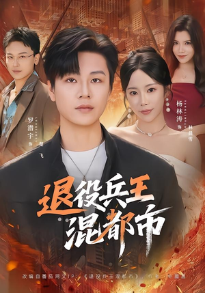 退役兵王混都市（82集）爆款短剧推荐