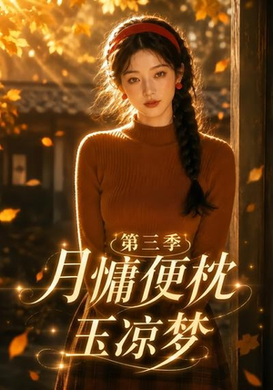 月慵便枕玉凉梦第三季（73集）完整版免费观看