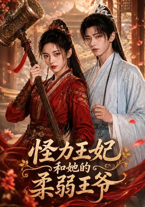 怪力王妃和她的柔弱王爷(60集) 怪力王妃和她的柔弱王爷(60集)热播短剧推荐