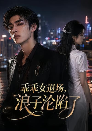 乖乖女退场，浪子沦陷了（81集）热门火爆短剧