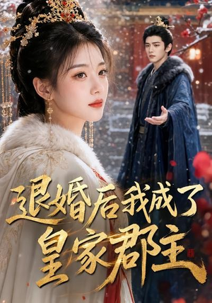 退婚后我成了皇家郡主（55集）深深爱上这部剧