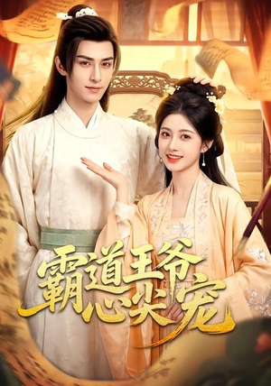 霸道王爷心尖宠(50集) 霸道王爷心尖宠(50集)直接追到结尾