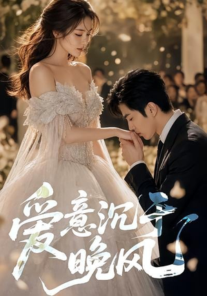 爱意沉于晚风(55集) 爱意沉于晚风(55集)短剧全集大结局