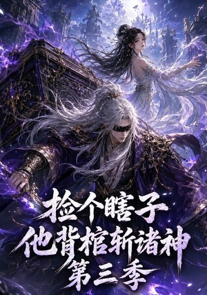 捡个瞎子他背棺斩诸神第三季（147集）怎么看全集