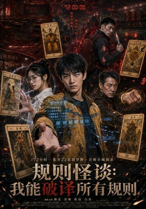 规则怪谈：我能破译所有规则（111集）短剧在线看