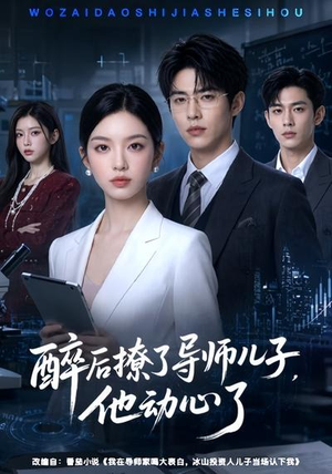 醉后撩了导师儿子，他动心了（59集）在哪个平台看