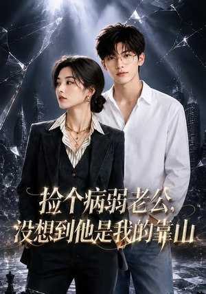 捡个病弱老公，没想到他是我的靠山（40集）精彩短剧又来了