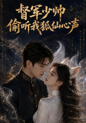 督军少帅偷听我狐仙心声（61集）短剧热门分享