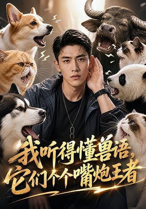 我听得懂兽语，它们个个嘴炮王者（33集）热门短剧抢先