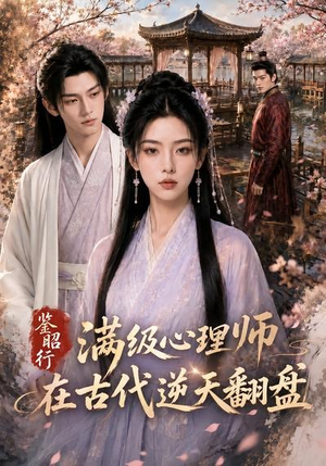鉴昭行：满级心理师在古代逆天翻盘（60集）女频短剧推荐