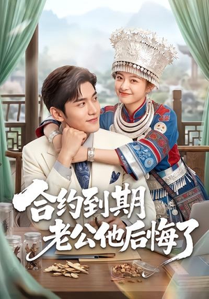 合约到期老公他后悔了（50集）免费短剧看不停