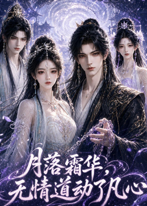 月落霜华，无情道动了凡心（58集）零花钱看整部剧
