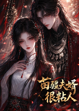 苗疆夫婿很粘人（41集）短剧热播中