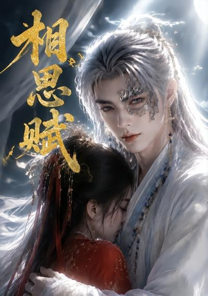 相思赋（56集）一口气追完全集