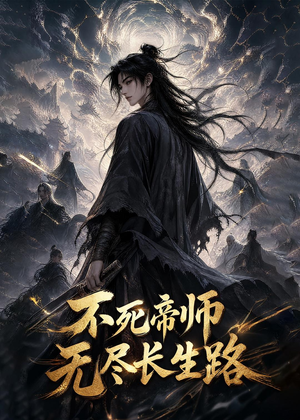 不死帝师，无尽长生路（116集）追短剧太上头了