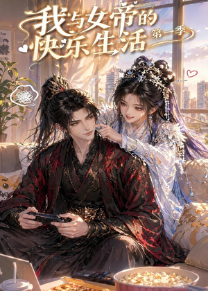我与女帝的快乐生活第一季(106集) 我与女帝的快乐生活第一季(106集)一起追生活短剧